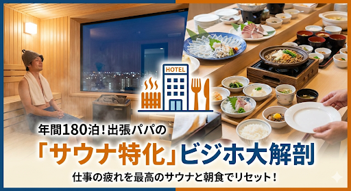年間180泊！出張パパの「サウナ特化」ビジホ大解剖